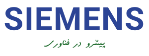 زیمنس خدمات